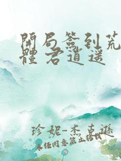 开局签到荒古圣体 君逍遥