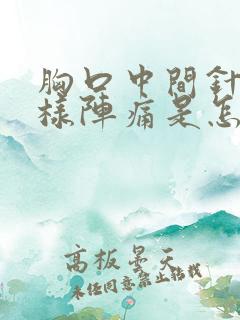 胸口中间针扎一样阵痛是怎么回事