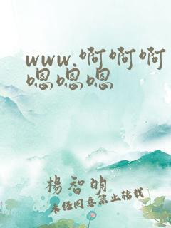 www.啊啊啊嗯嗯嗯