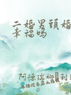二婚男头婚女会幸福吗