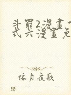 斗罗2漫画下拉式六漫画免费