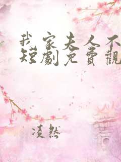 我家夫人不对劲短剧免费观看全集