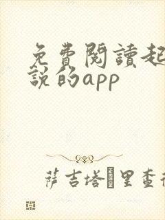 免费阅读起点小说的app