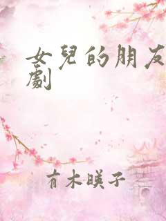 女儿的朋友 韩剧