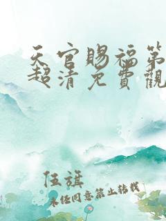 天官赐福第二季超清免费观看