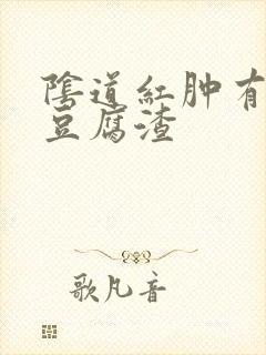 阴道红肿有白色豆腐渣