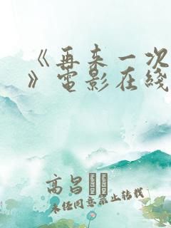 《再来一次好吗》电影在线观看