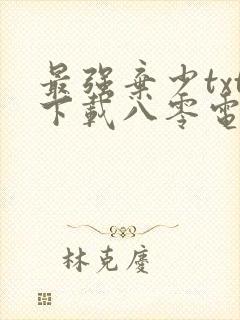 最强弃少txt下载八零电子书