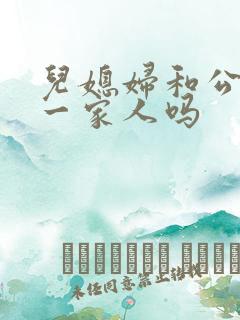 儿媳妇和公婆是一家人吗