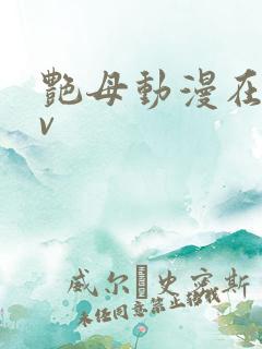 艳母动漫在线av
