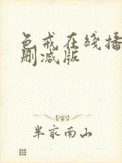 色戒在线播放未删减版