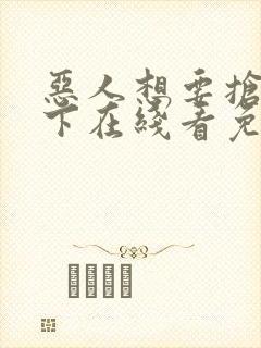 恶人想要抢救一下在线看免费漫画