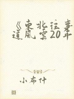 《东北往事之黑道风云20年》在线观看
