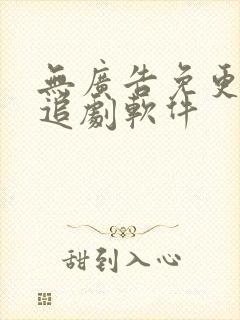 无广告免更新的追剧软件