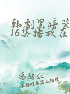 韩剧黑暗荣耀全16集播放在线观看