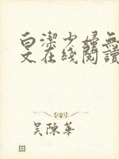 白洁少妇无删全文在线阅读全文