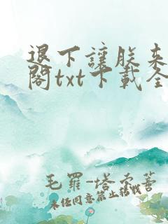 退下让朕来笔趣阁txt下载全本