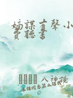 嫡谋有声小说免费听书