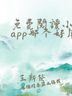 免费阅读小说的app哪个好用