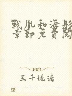 战胤和海彤最新章节免费阅读