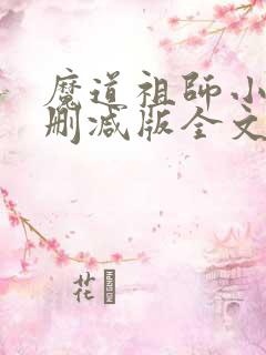 魔道祖师小说未删减版全文免费阅读