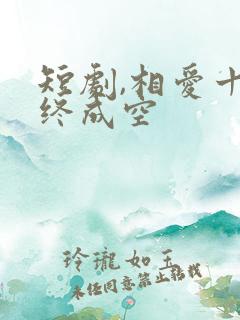 短剧,相爱十年终成空