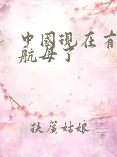 中国现在有几艘航母了