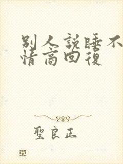 别人说睡不着高情商回复