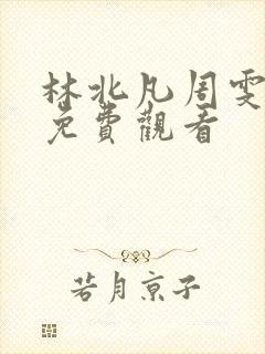 林北凡周雯短剧免费观看