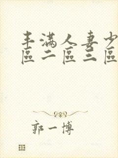 丰满人妻少妇一区二区三区