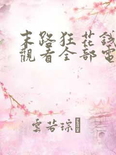 末路狂花钱免费观看全部电视剧
