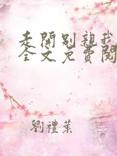 走开别亲我小说全文免费阅读