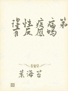 得性疾病第二天有反应吗