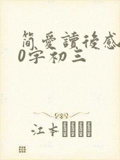 简爱读后感200字初三