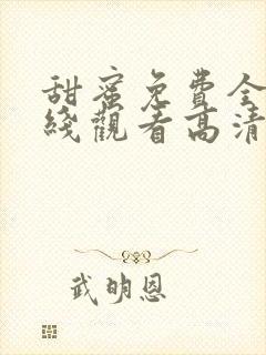 甜蜜免费全集在线观看高清