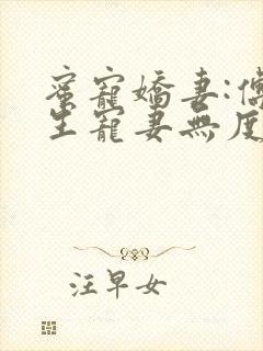 蜜宠娇妻:傅先生宠妻无度