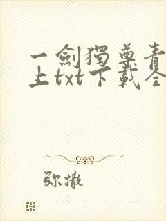 一剑独尊青鸾峰上txt下载全本免费