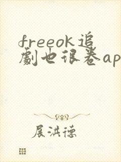 freeok追剧也很卷app
