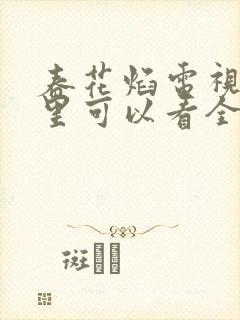 春花焰电视剧哪里可以看全集