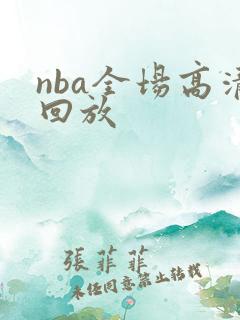 nba全场高清回放