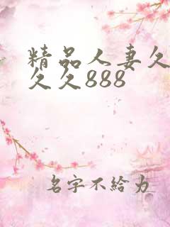精品人妻久久久久久888