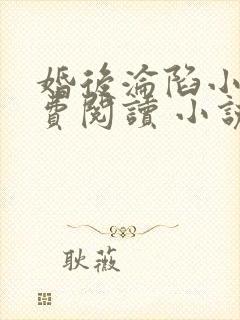 婚后沦陷小说免费阅读 小说全文