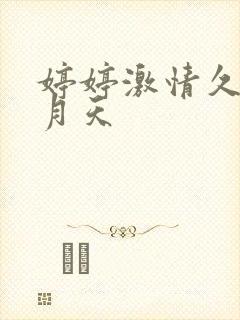 婷婷激情久久五月天