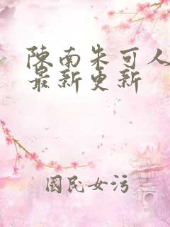 陈南朱可人小说最新更新