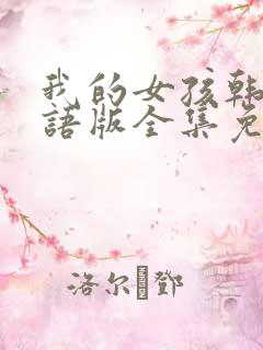 我的女孩韩剧国语版全集免费观看