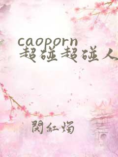 caoporn超碰超碰人人