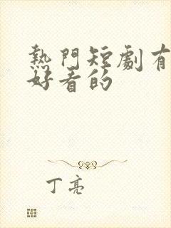 热门短剧有哪些好看的