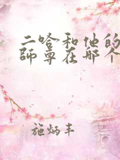 二哈和他的白猫师尊在哪个平台
