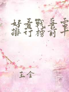 好看战争电视剧排行榜前十名