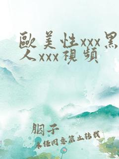 欧美性xxx黑人xxx视频